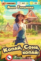Копай, Соня, копай! — Анна Глушкова