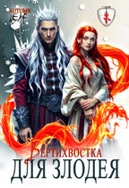 Вертихвостка для Злодея — Autumn Leaf