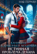 Каникулы в драконьей академии. Истинная проблема декана — Ная Герман