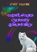 Изменить судьбу злодейки — Фия Холмс