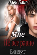 Мне НЕ всё равно — Элен Блио