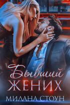 Бывший жених — Милана Стоун