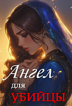 АНГЕЛ для УБИЙЦЫ — Мурчетта Карабэль