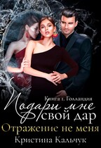 Подари мне свой дар. Отражение не меня — Кристина Кальчук