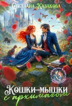 Кошки-мышки с архимагом — Светлана Казакова