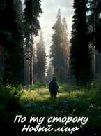 По ту сторону. Новый мир. — Игорь Туманный