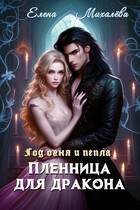 Пленница для дракона — Елена Михалёва