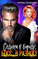 Седина в бороду, Босс… вразнос! — Любовь Трофимова