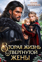 Вторая жизнь отвергнутой жены — Юлия Ханевская