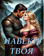 Навеки твоя — Рина Астрея