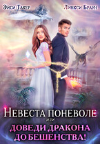 ❤️‍ Невеста поневоле или Доведи дракона до бешенства! — Эйси Такер