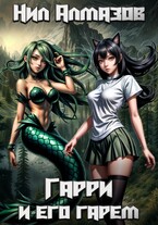 Гарри и его гарем — Нил Алмазов