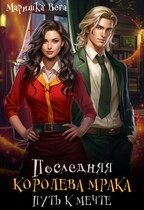 Последняя королева мрака. Путь к мечте. — Маришка Вега