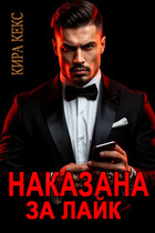 Наказана за лайк — Кира Кекс