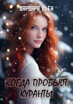 Когда пробьют куранты — Варвара Вьен