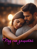 Под его защитой — Ольга Гердт