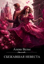 Сбежавшая невеста — Алена Велье