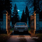 Знакомство на кладбище — Юланова Анна