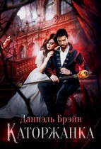 Каторжанка — Даниэль Брэйн