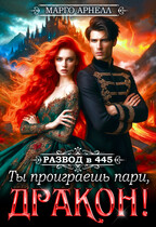 Развод в 445. Ты проиграешь пари, дракон! — Марго Арнелл