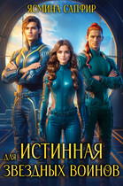 Истинная для звездных воинов — Ясмина Сапфир