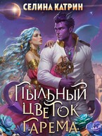 Пыльный цветок гарема — Селина Катрин