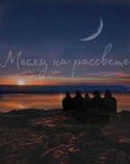 Месяц на рассвете — nevidimaya_zvezda