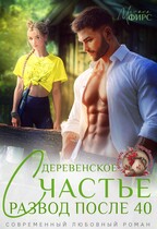 Развод после 40. Деревенское счастье — Милана Фирс