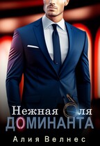 Нежная для Доминанта — Алия Велнес