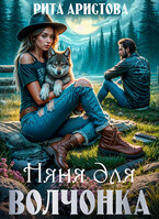 Няня для волчонка — Рита Аристова