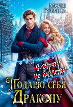 Подарю себя Дракону — Мотя Губина