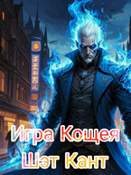 Игра Кощея — Кант Шэт