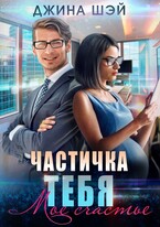 Частичка тебя. Мое счастье — Джина Шэй