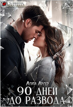 90 дней до развода — Агата Аргер