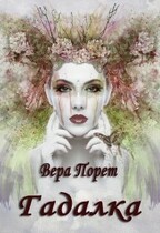 Гадалка — Вера Порет