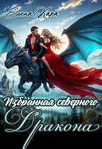 Избранная северного дракона. Королевская кровь. Часть 1 — Елена Кара