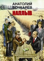 Наплыв — Anatoly Bochkaryov