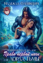 Невинная подделка, или Право первой ночи для лорда Тьмы — Надежда Олешкевич