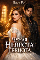 Чужая невеста герцога — Дара Рой