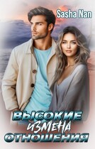 Высокие отношения. Измена. — Sasha Han