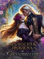 Несносная проблема его Светлейшества — Полина Нема