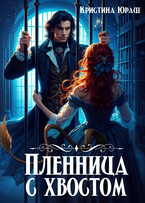 Пленница с хвостом — Кристина Юраш