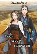 Ключ, перо и самоцвет — Хельга Авис