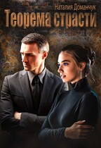 Теорема страсти — Доманчук Наталия