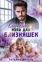 Случайный папа для близняшек — Татьяна Михаль