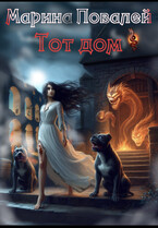 Тот Дом — Марина Повалей