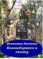Командировка в сказку — Valentina Langueva