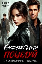 Бессмертный поцелуй. Вампирские страсти — Ника Черри