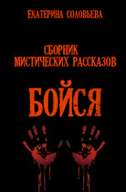Бойся — Екатерина Соловьева