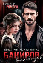 Бакиров. Покровитель для Ангела. Книга бонусов — Екатерина Ромеро